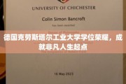 德国克劳斯塔尔工业大学学位荣耀，成就非凡人生起点