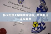 怀卡托荣耀启航，非凡成就见证非凡人生起点