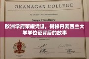 欧洲学府荣耀凭证，揭秘丹麦西兰大学学位证背后的故事
