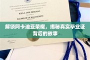 探寻阿卡迪亚荣耀之谜，毕业证背后的不凡传奇