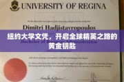 纽约大学文凭，解锁国际精英圈的璀璨通行证