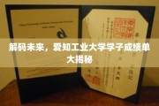 未来精英养成记，爱知工业大学学子成绩单背后的秘密揭晓