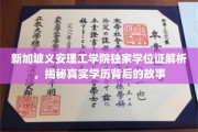 新加坡义安理工学院学位证揭秘，探寻学历背后的独特魅力