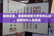 解锁未来，路易斯安那大学学历认证，成就非凡人生起点