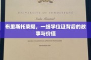 布里斯托荣耀，学位证书背后的传奇旅程与深远意义