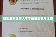 探索亚利桑那大学学位证的神秘成就之旅