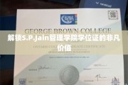 揭开S.P.Jain管理学院学位证的职场金钥匙