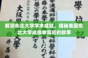东北大学荣耀揭秘，探究学术巅峰背后的秘密历程
