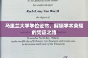 马里兰大学学位证书，解锁学术荣耀的凭证之路