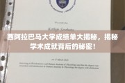 揭秘西阿拉巴马大学成绩单背后的学术秘密，揭秘学霸养成记！