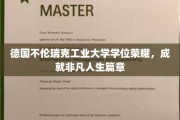 德国不伦瑞克工业大学，学位荣耀铸就非凡人生传奇