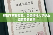 揭秘学历新纪元，贝德福特大学证书背后的非凡历程