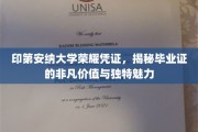 探寻印第安纳大学毕业证的传奇魅力与珍贵意义