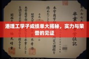 港理工精英学子风采展，成绩荣耀背后的硬实力揭秘