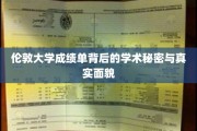解码伦敦大学，揭开成绩单背后的学术世界