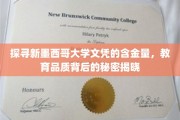 解码新墨西哥大学文凭价值，一探究竟的教育之谜