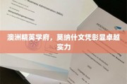 莫纳什荣耀，精英学府的澳洲文凭，实力见证非凡成就