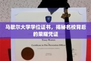 探寻马歇尔大学学位证书，名校荣耀的象征与内涵