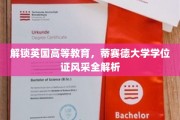 英国高等教育探秘，蒂赛德大学学位证魅力大揭秘