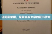 迈阿密大学证书之谜，揭秘背后的荣耀与真实故事