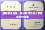 探寻爱知淑德大学成绩单背后的学术魅力