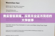 解码南安普顿荣耀，揭秘毕业证书背后的大学传奇