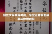 图兰骄子荣耀绽放，毕业证背后揭秘梦想起航之旅
