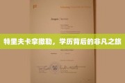 穿越学术迷宫，特里夫卡拿撒勒非凡学历探寻之旅
