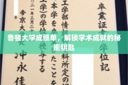 鲁顿大学成绩单，揭秘学子辉煌背后的神秘密码