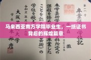 南方学院荣耀启航，毕业生证书背后的璀璨故事