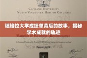 探寻堪培拉大学成绩单背后的秘密，解码学术成就的历程