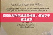 道格拉斯学子荣耀榜，揭秘卓越成绩背后的青春足迹