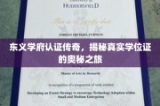学位证书背后的传奇揭秘，东义学府的认证之旅深度解析