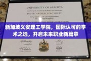 迈向全球舞台，义安理工学院引领学生开启职业新航程