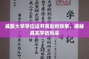 成蹊学位证书，探寻背后传奇，一睹真实学历风采