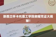新西兰怀卡托理工学院独家荣耀证书背后的故事揭晓