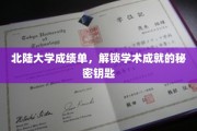 北陆大学成绩单，揭开学生学术辉煌的神秘面纱