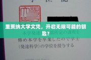 解锁未来，里贾纳大学文凭，开启职业生涯新篇章