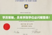 贝克学院荣耀开启，学位证见证学子辉煌成就