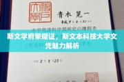 斯文荣耀映校园，揭秘斯文本科文凭的学术魅力