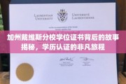 探寻加州戴维斯分校学位证书的传奇旅程，揭秘学历认证背后的精彩篇章