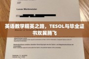 解锁国际教育新境界，TESOL双认证，成就英语教学飞翔梦想
