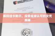 揭开纽卡斯尔大学文凭的全球魅力之谜