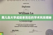 探索鹿儿岛大学成绩单背后的卓越学术魅力