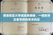 探寻博洛尼亚大学背后的学术魅力，成绩单中的欧洲古老学府风采