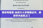 非洲学府荣耀开启，夸祖鲁-纳塔尔大学证书见证卓越之旅