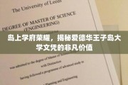 爱德华王子岛大学，解码名校文凭的独特魅力