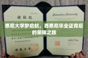 悉尼大学启梦之旅，揭秘西悉尼毕业证的非凡荣耀之路