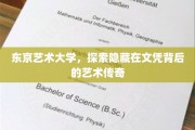 东京艺术大学，文凭之下，揭开百年艺术传承的面纱