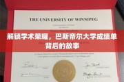 探寻巴斯帝尔大学卓越成就，揭秘学子辉煌成绩单背后的秘密力量